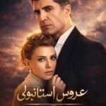 دانلود سریال عروس استانبولی Istanbullu Gelin با زیرنویس فارسی