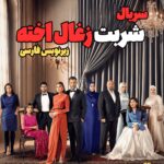 دانلود سریال شربت زغال اخته Kizilcik Serbeti با زیرنویس فارسی