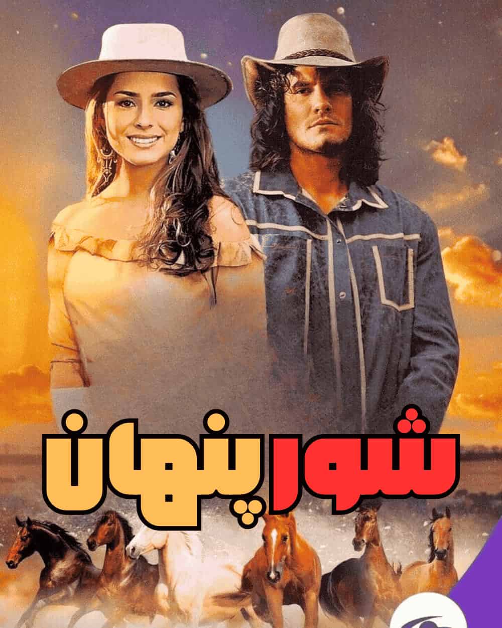 دانلود سریال مکزیکی شور پنهان دوبله و زیرنویس فارسی
