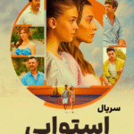 دانلود سریال استوایی ( مدار استوا ) Dönence با دوبله فارسی
