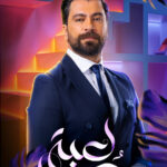 دانلود سریال بازی عشق Lobbet Hob با زیرنویس فارسی