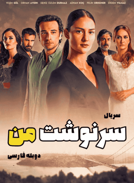 دانلود سریال سرنوشت من دوبله فارسی