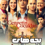 دانلود سریال بچه های بهشب Cennetin Çocukları با زیرنویس فارسی