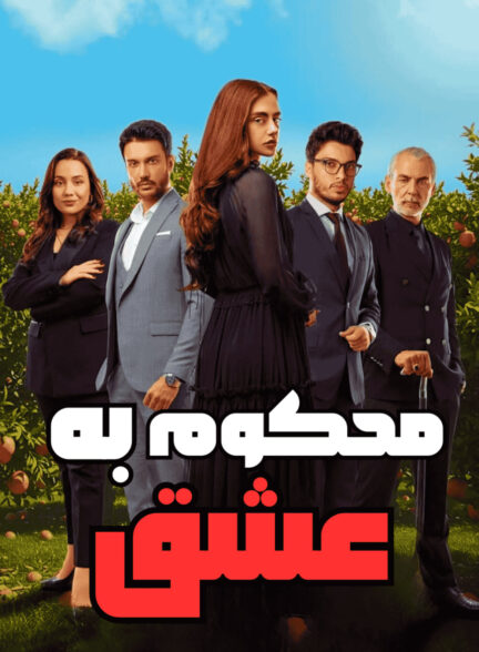 دانلود سریال محکوم به عشق Aşka Mahkum با زیرنویس فارسی