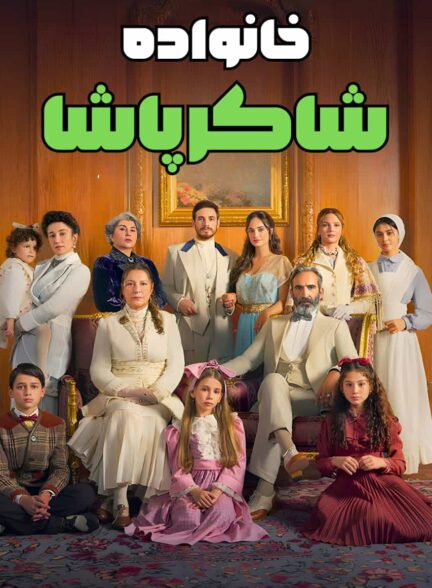 دانلود سریال خانواده شاکر پاشا دوبله فارسی