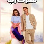 دانلود سریال سیرت زیبا با دوبله فارسی
