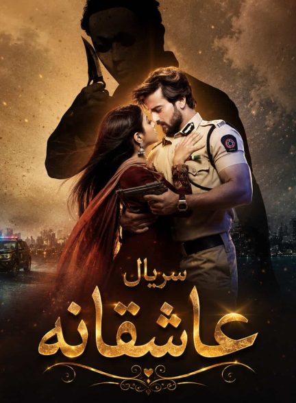دانلود سریال هندی عاشقانه Aashiqana با زیرنویس فارسی