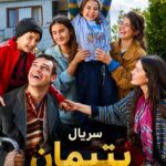 دانلود سریال یتیمان (بی سرپرستان) دوبله فارسی