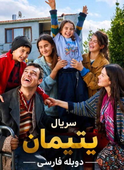 دانلود سریال بی سرپرستان (Sahipsizler) با دوبله فارسی