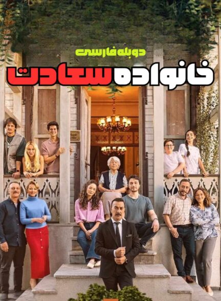 دانلود سریال خانواده سعادت با دوبله فارسی
