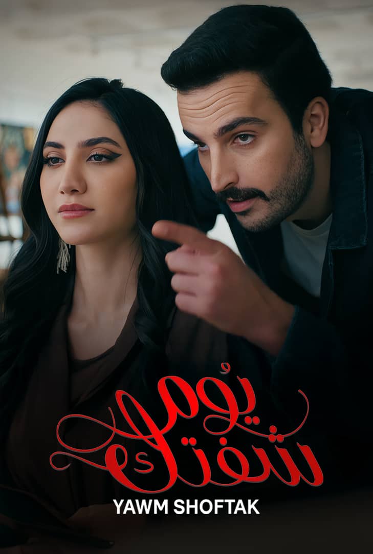 دانلود سریال روزی که دیدمت Yawm Shoftak با زیرنویس فارسی