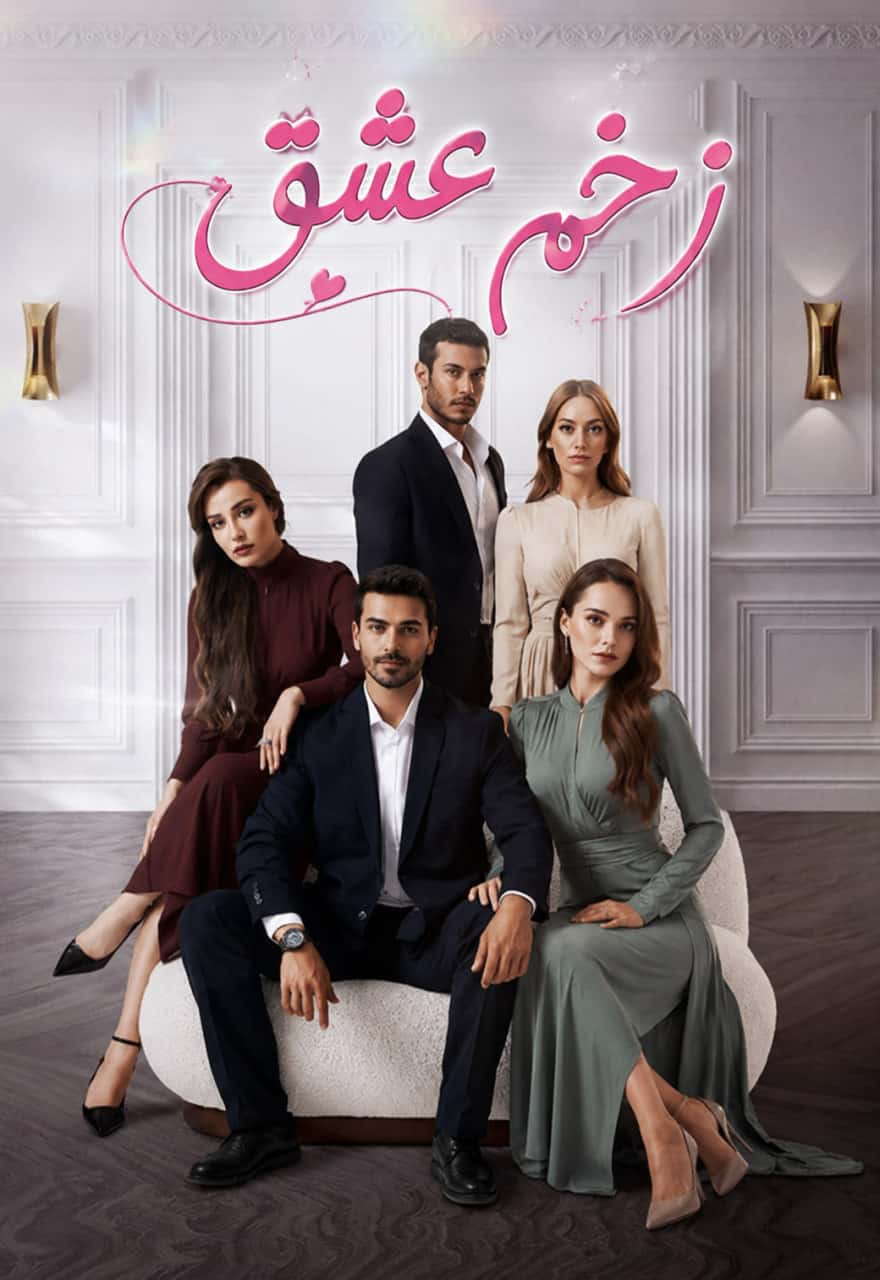 دانلود سریال زخم عشق Ask Yarasi (I Loved a Rose) با زیرنویس فارسی