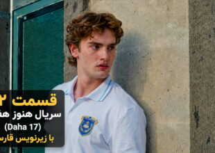 قسمت ۱۲ سریال هنوز ۱۷ (Daha 17) با زیرنویس فارسی